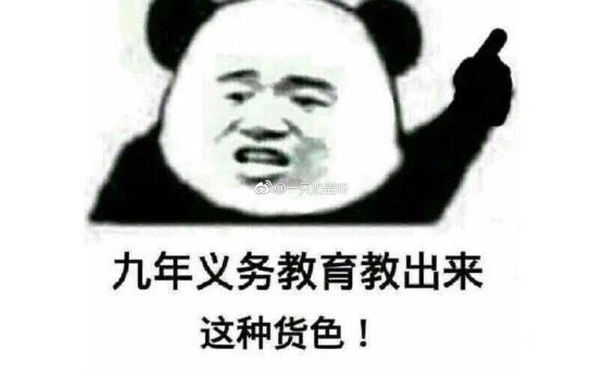 九年义务教育教出来这种货色!