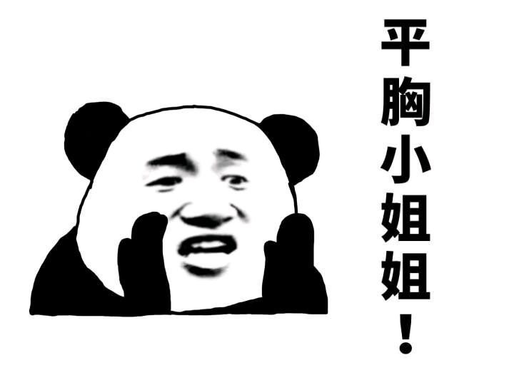 平胸小姐姐！