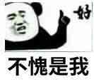 好不愧是我