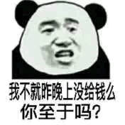 我不就昨晚上没给钱么，你至于吗？