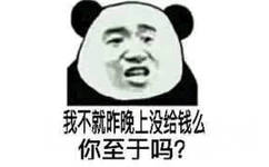 我不就昨晚上没给钱么，你至于吗？