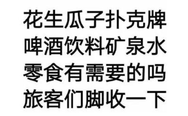 花生瓜子扑克牌，啤酒饮料矿泉水，零食有需要的吗？旅客们脚收一下