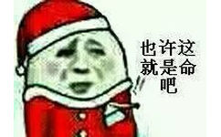 也许这就是命吧