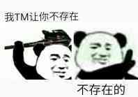 我TM让你不存在不存在的