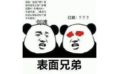 表面兄弟