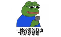 一脸冷漠的打出，哈哈哈哈哈