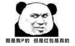 图是我Ｐ的，但是红包是真的