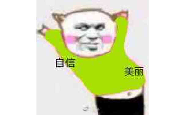 自信与美丽