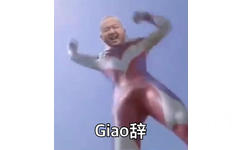 Giao辞