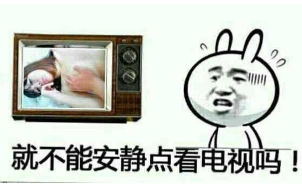 就不能安静点看电视吗！