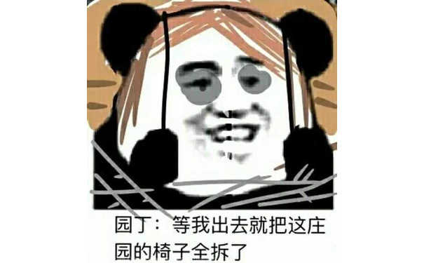 园丁，等我出去就把这庄园的椅子全拆了