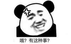 哦？有这种事？