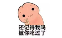 还记得我吗？被你吃过了