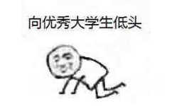 向优秀大学生低头