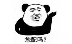 您配吗？