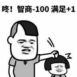 咚！智商-100，满足+1