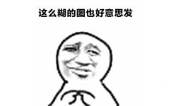 这么糊的图也好意思发