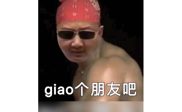 giao个朋友吧