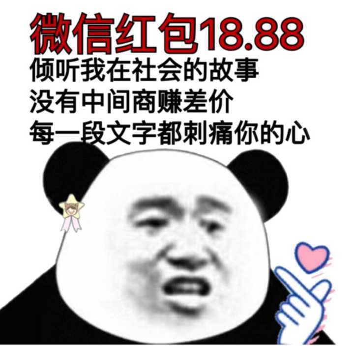 微信红包１８８８倾听我在社会的故事没有中间商赚差价每一段文字都刺痛你的心