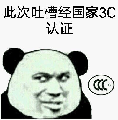 此次吐槽经国家3C认证