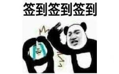 签到签到签到