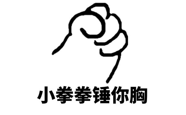 小拳拳锤你胸