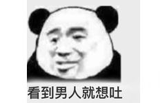 看到男人就想吐