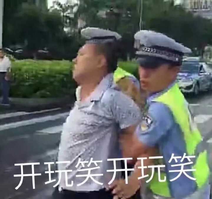 开玩笑开玩笑