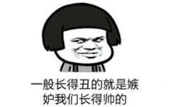 一般长得丑的就是嫉妒我们长得帅的