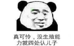 真可怜，没生殖俞力就四处认儿子