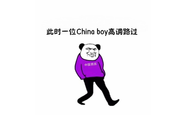 此时一位china boy高调路过中国男孩