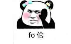 fo伦