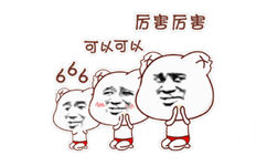 666、可以、厉害厉害