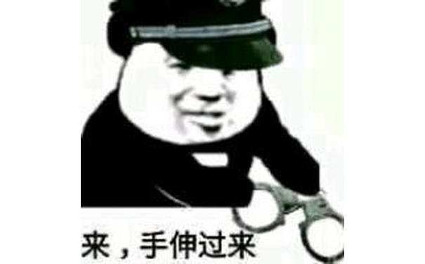 来，手伸过来