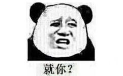 就你？