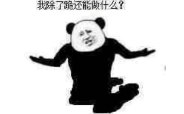 我除了跪还能做什么？