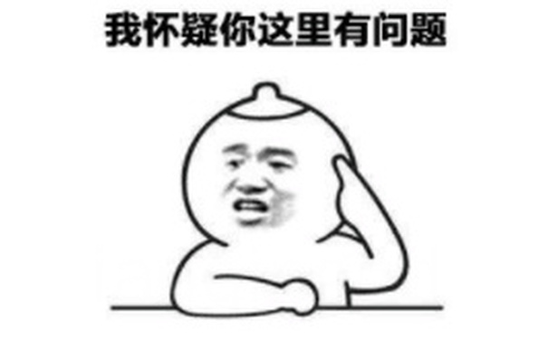 我怀疑你这里有问题