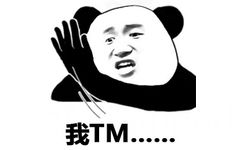 我TM打死你