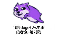 我是doge七兄弟里的老幺绝对狗