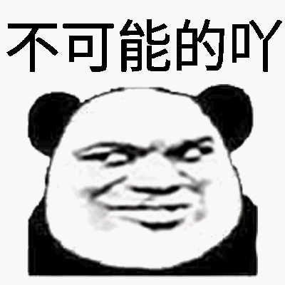 不可能的吖