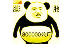 膨胀，8000000公斤