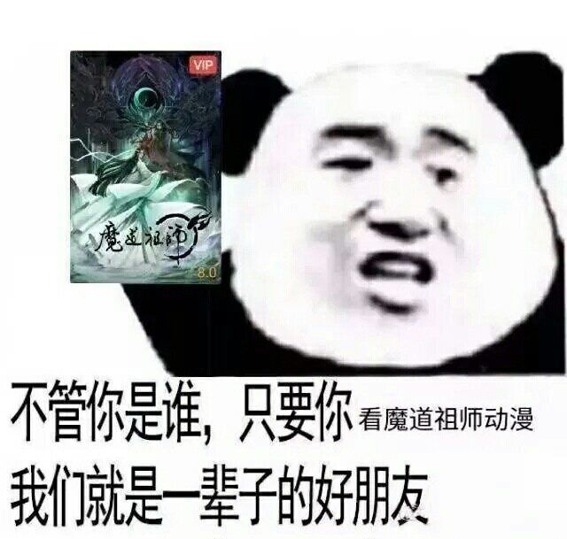 不管你是谁，只要你看魔道祖师动漫，我们就是一辈子的好朋友