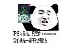 不管你是谁，只要你看魔道祖师动漫，我们就是一辈子的好朋友