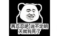 再忍忍吧，说不定明天就猝死了