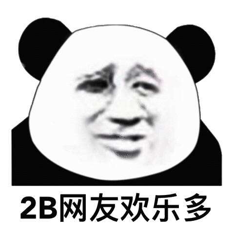 2b网友欢乐多