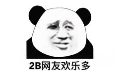 2b网友欢乐多