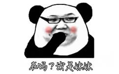 在吗？我是妹妹