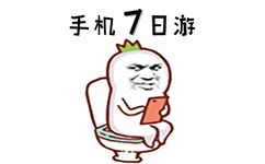 手机7日游