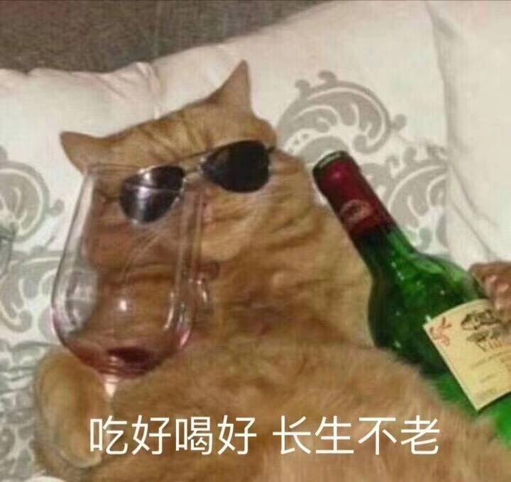 吃好喝好长生不老