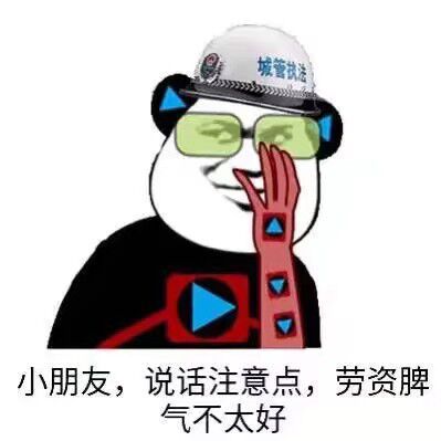 小朋友,说话注意点,劳资脾气不太好